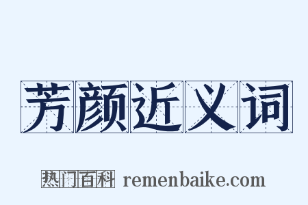 芳颜近义词是什么意思的图片